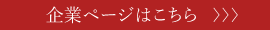 企業ページはこちら