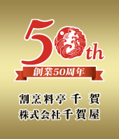 創業50周年 割烹料亭千賀・株式会社千賀屋