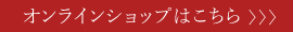 オンラインショップはこちら