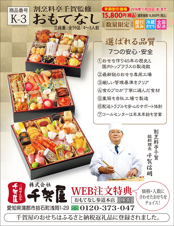 料亭の味をご家庭に｜料亭おせち料理の千賀屋