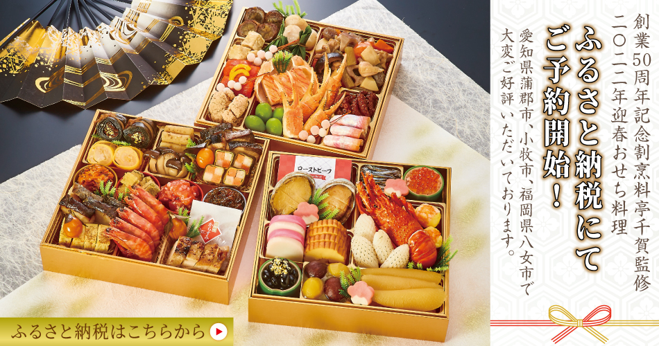 公式】料亭の味をご家庭に|料亭おせち料理の千賀屋