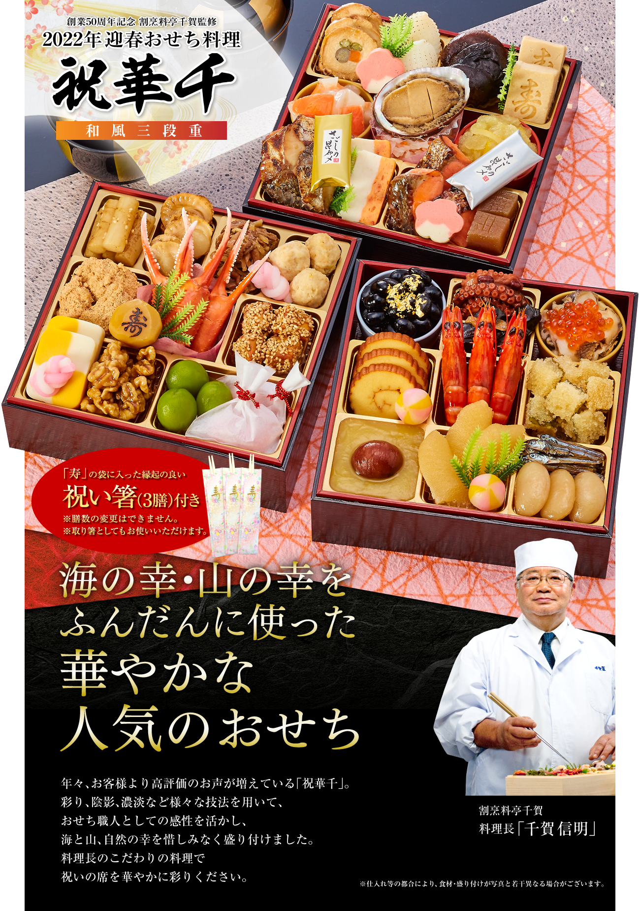 22年迎春おせち料理 割烹料亭千賀監修 祝華千 おもてなし参道 本店