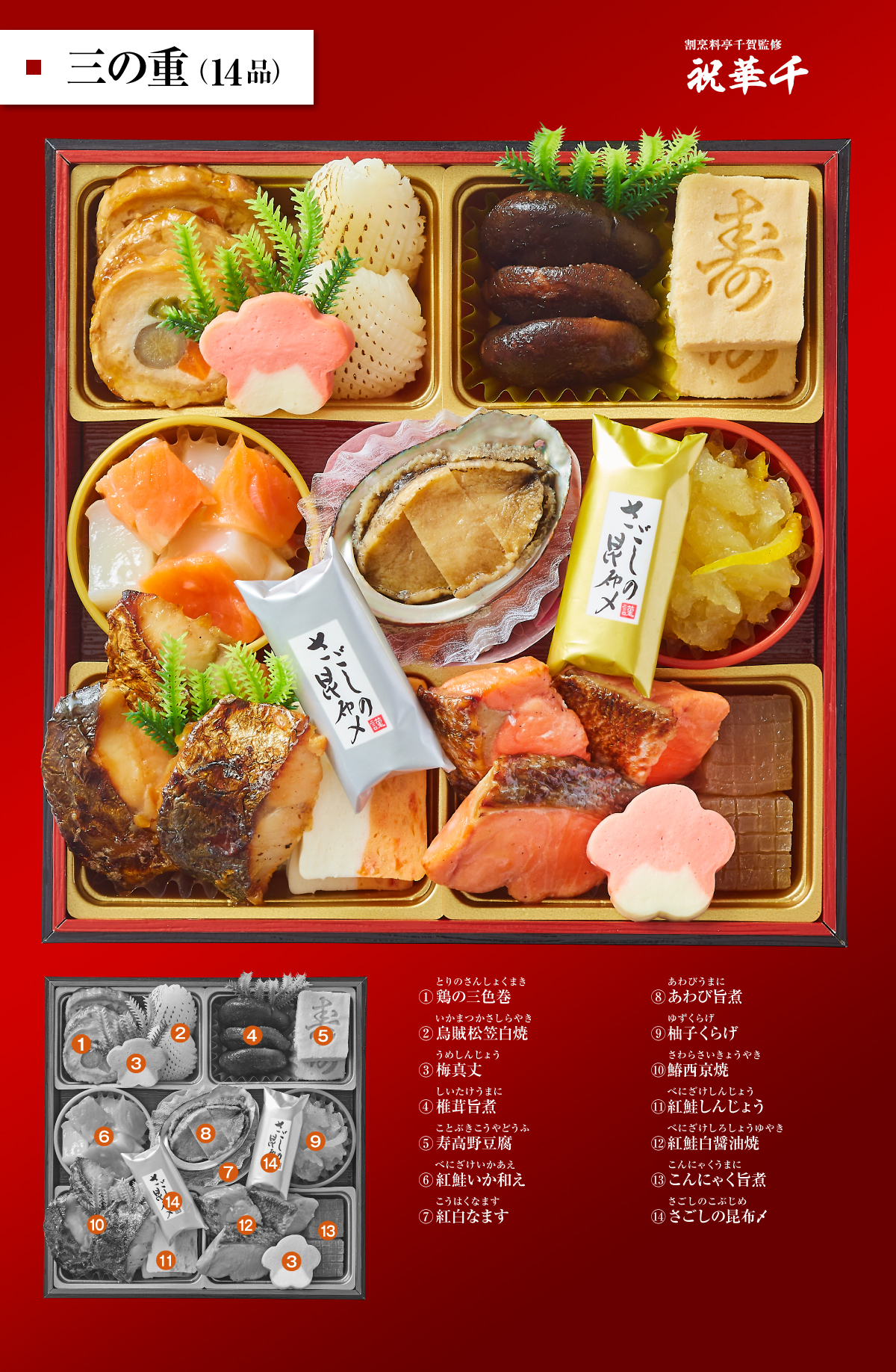 22年迎春おせち料理 割烹料亭千賀監修 祝華千 おもてなし参道 本店