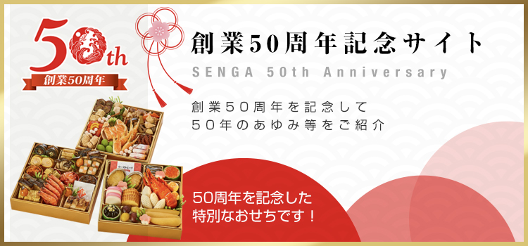 創業50周年記念サイト