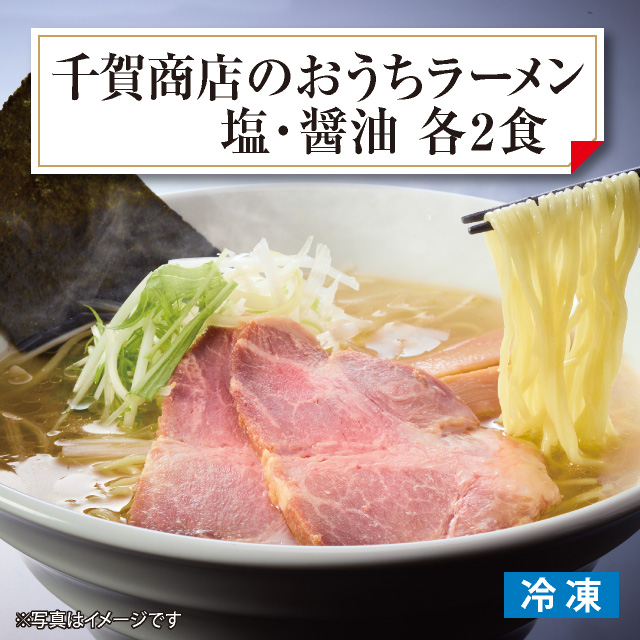千賀商店のおうちラーメン 塩・醤油 各2食セット