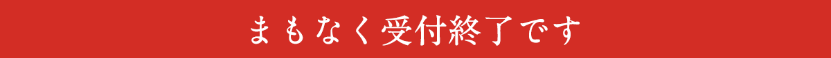 まもなく受付終了です