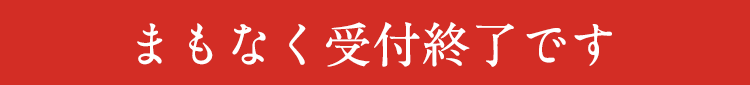 まもなく受付終了です