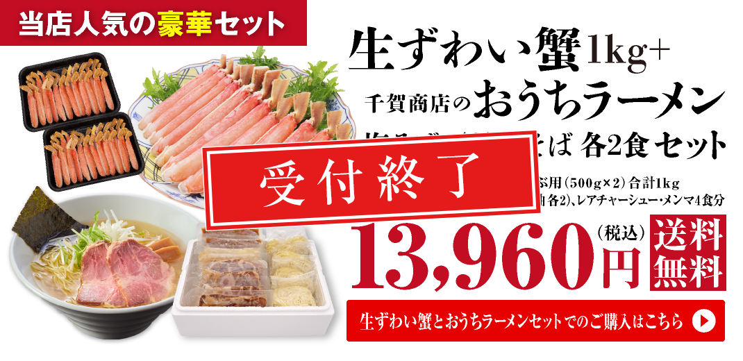 料亭御用達 生ずわい蟹 しゃぶしゃぶ用 1kg(500g×2)+千賀商店のおうちラーメン 塩・醤油各2食セット