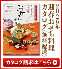 迎春おせち料理カタログ
