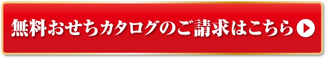 迎春おせち料理カタログ