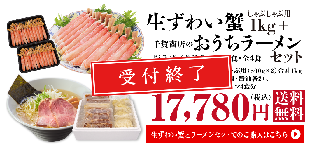 料亭御用達 生ずわい蟹 しゃぶしゃぶ用 1kg(500g×2)+千賀商店のおうちラーメン 塩・醤油各2食セット
