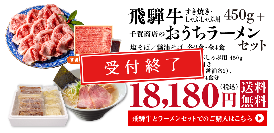 飛騨牛　すき焼き・しゃぶしゃぶ両用　450g+千賀商店のおうちラーメン　塩・醤油各2食セット