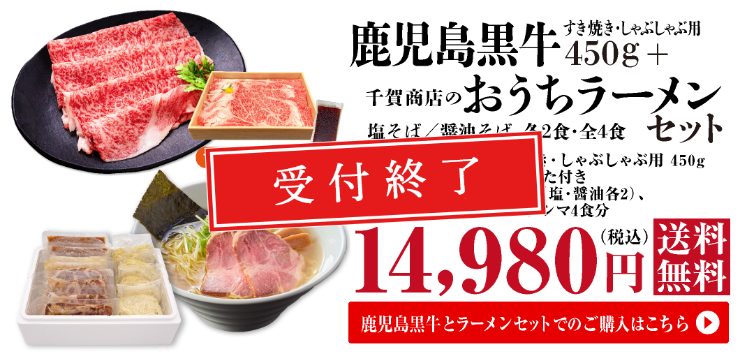 鹿児島黒牛　すき焼き・しゃぶしゃぶ両用　450g+千賀商店のおうちラーメン　塩・醤油各2食セット