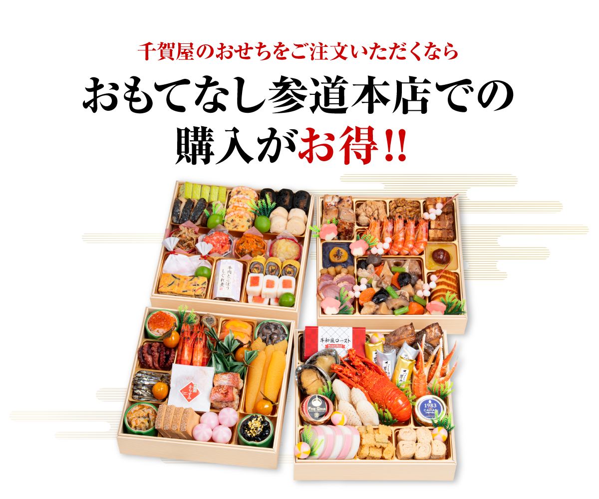 おもてなし参道本店でのご購入がお得!