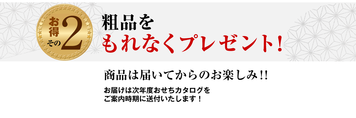 お得その2 粗品をもれなくプレゼント!