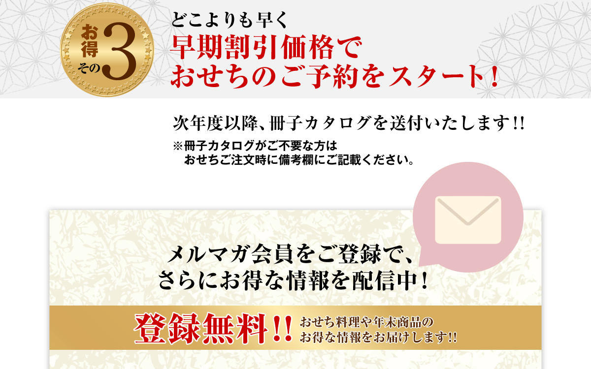 お得その3 どこよりも早く超早期割引価格でおせちのご予約をスタート!
