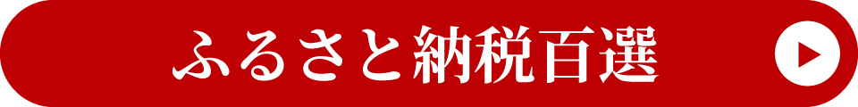 ふるさと納税百選
