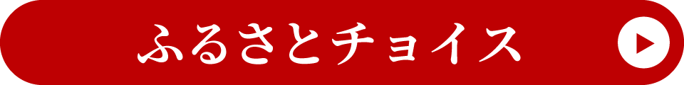 ふるさとチョイス