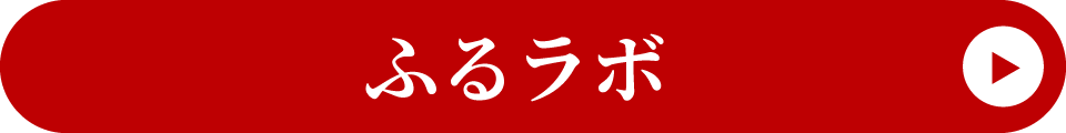 ふるラボ