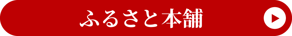 ふるさと本舗