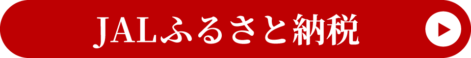 JALふるさと納税