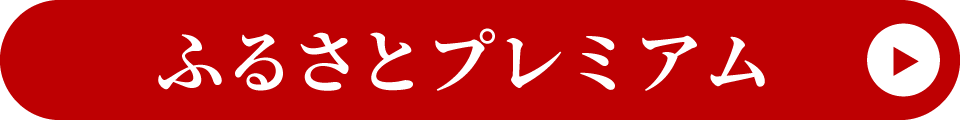 ふるさとプレミアム