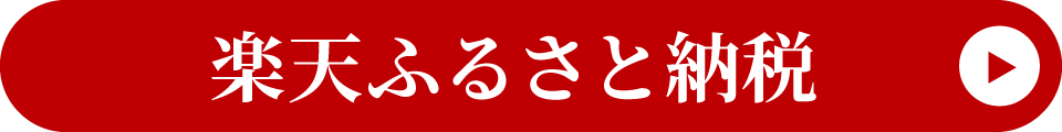 楽天ふるさと納税