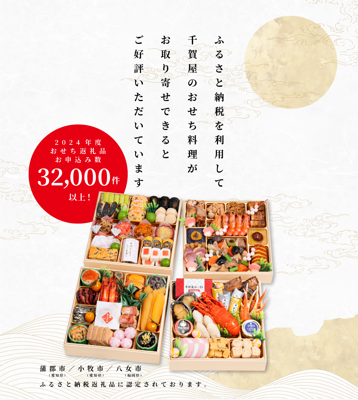 ふるさと納税を利用して千賀屋のおせち料理がお取り寄せできるとご好評いただいています
