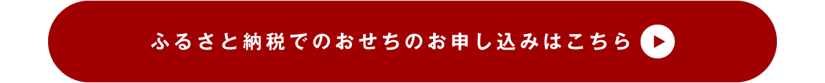 ふるさと納税でのおせちのお申し込みはこちら