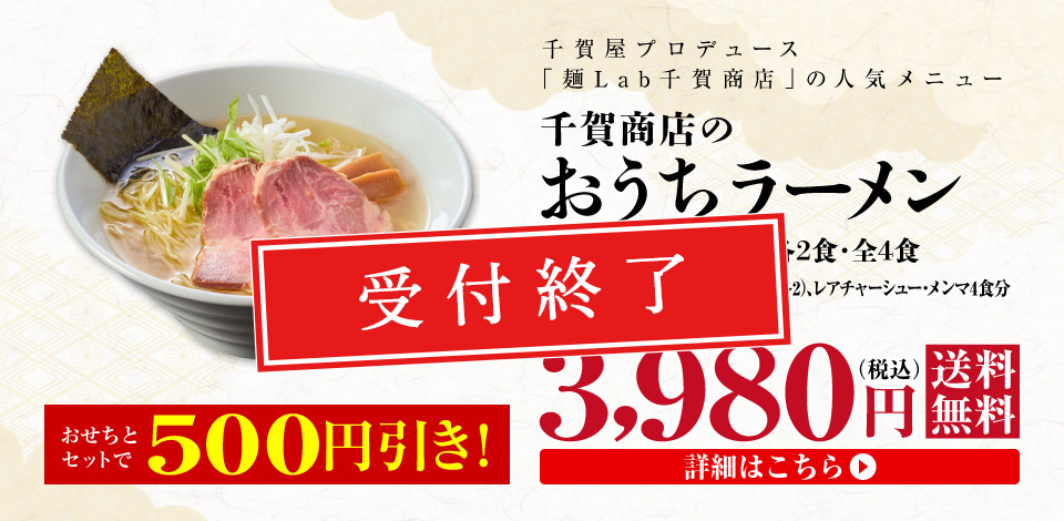 千賀商店のおうちラーメン