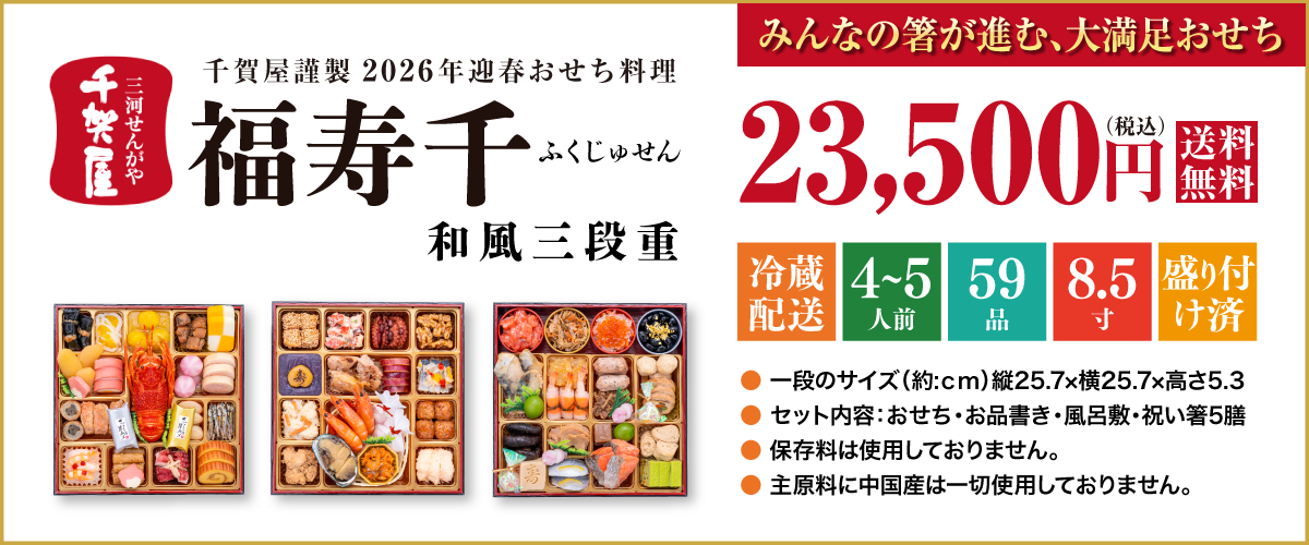 千賀屋謹製 2026年迎春おせち料理「福寿千」和風三段重