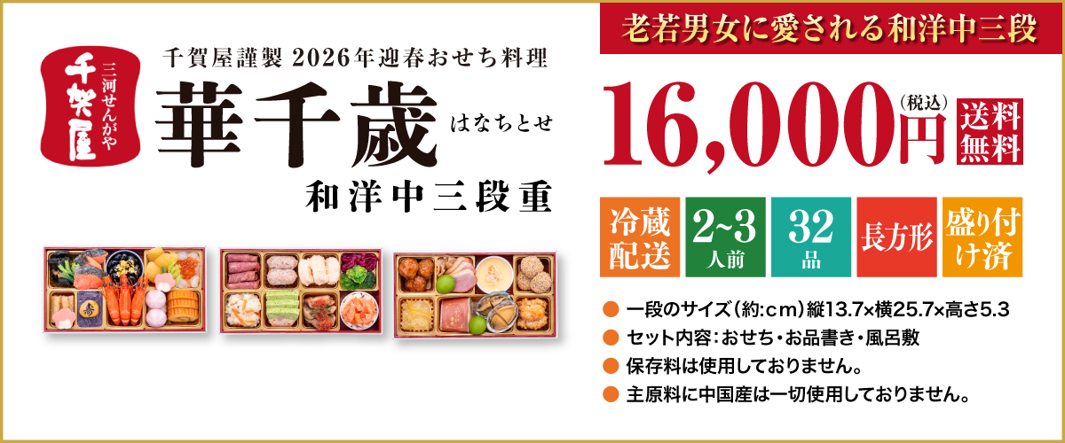 千賀屋謹製 2026年迎春おせち料理「華千歳」和洋中三段重