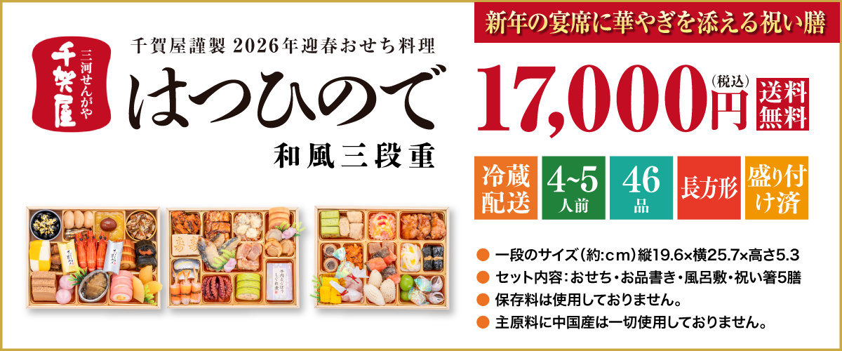 千賀屋謹製 2026年迎春おせち料理「はつひので」和風三段重