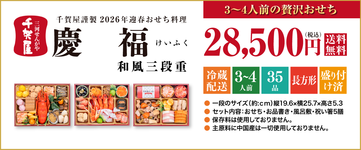 千賀屋謹製 2026年迎春おせち料理「慶福」和風三段重