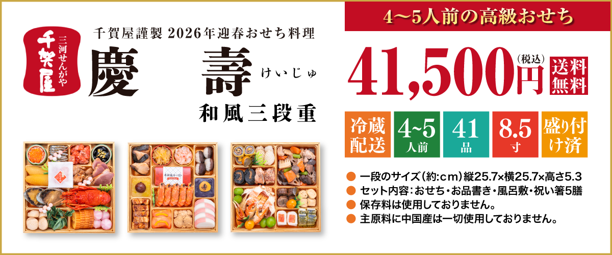 千賀屋謹製 2026年迎春おせち料理「慶壽」和風三段重
