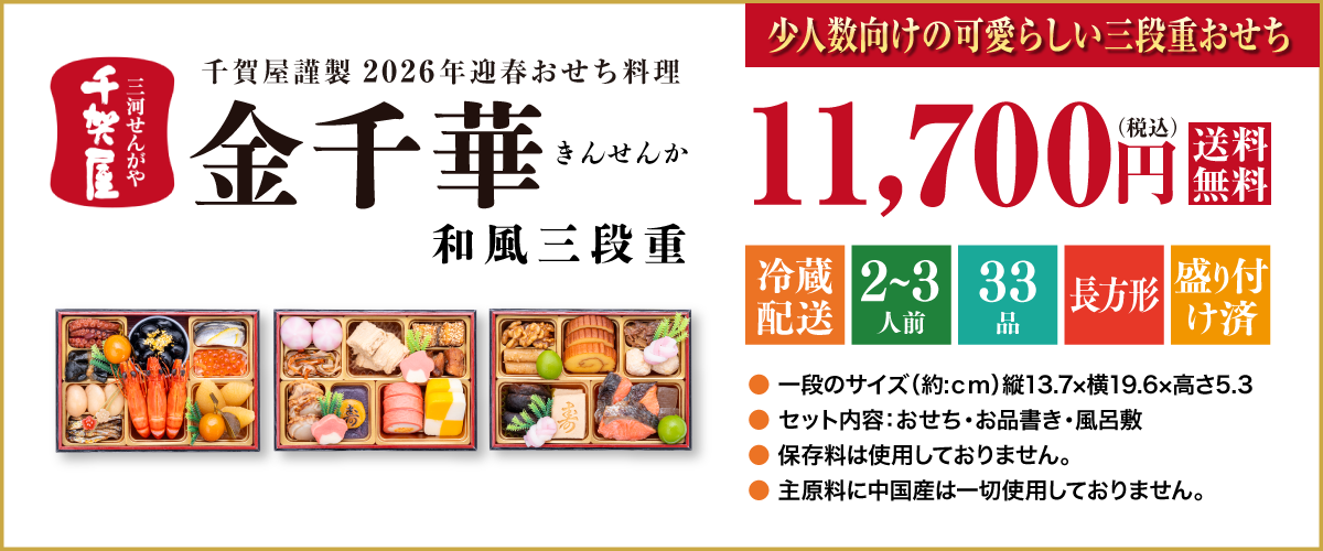 千賀屋謹製 2026年迎春おせち料理「金千華」和風三段重