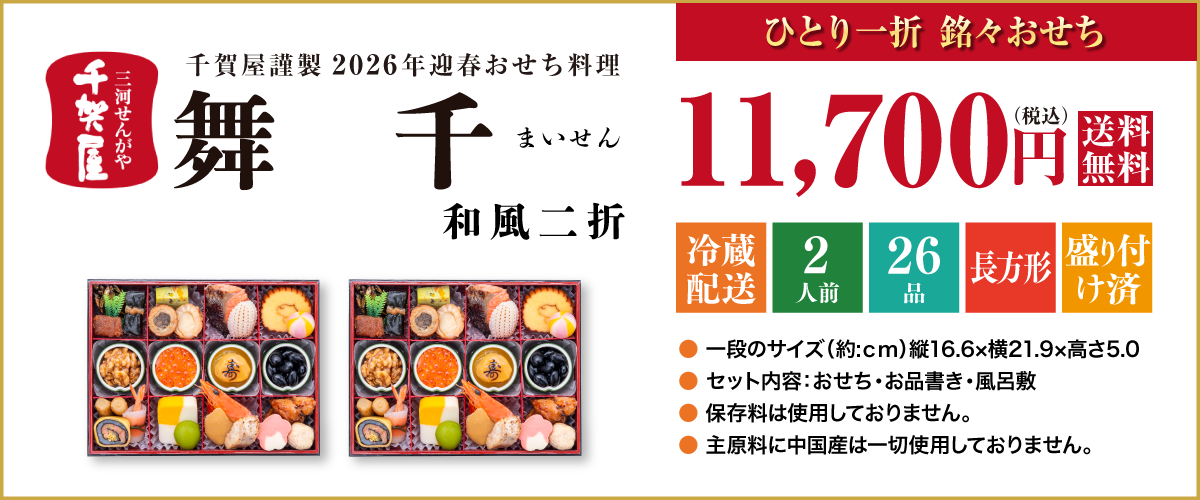 千賀屋謹製 2026年迎春おせち料理「舞千」和風二折