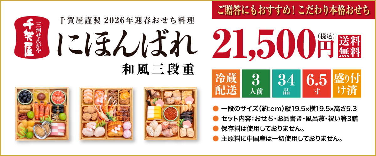 千賀屋謹製 2026年迎春おせち料理「にほんばれ」和風三段重
