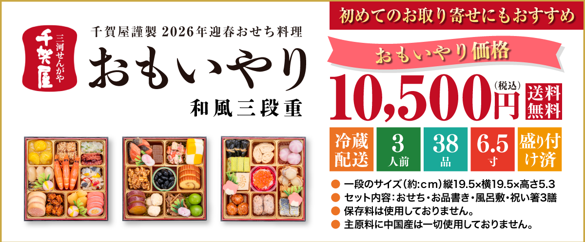 千賀屋謹製 2026年迎春おせち料理「おもいやり」和風三段重
