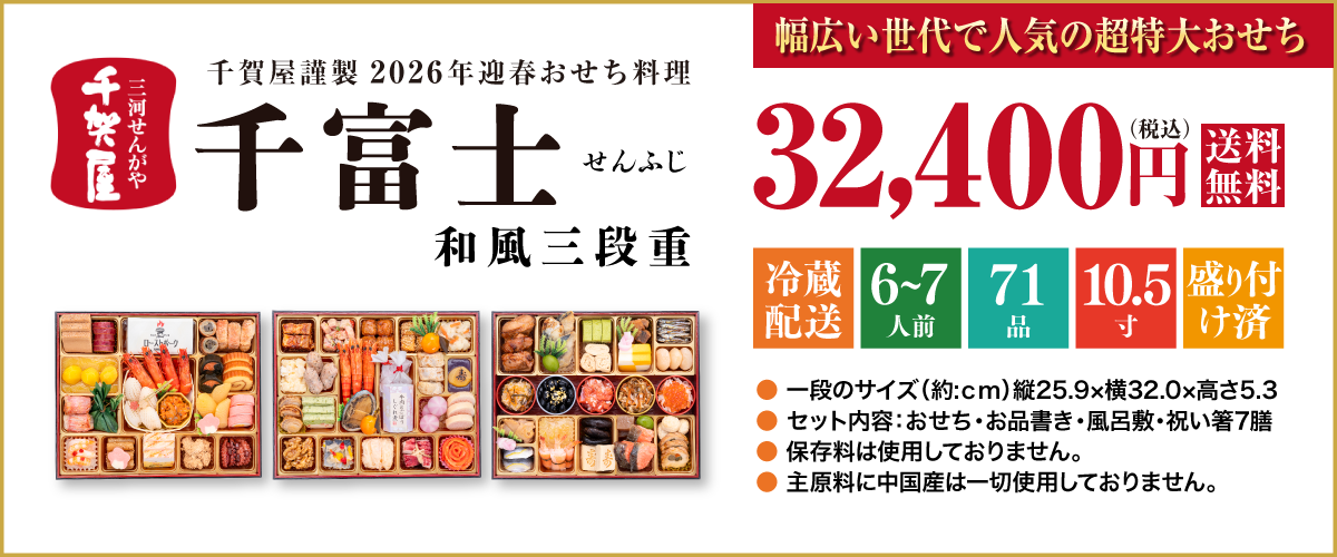 千賀屋謹製 2026年迎春おせち料理「千富士」和風三段重