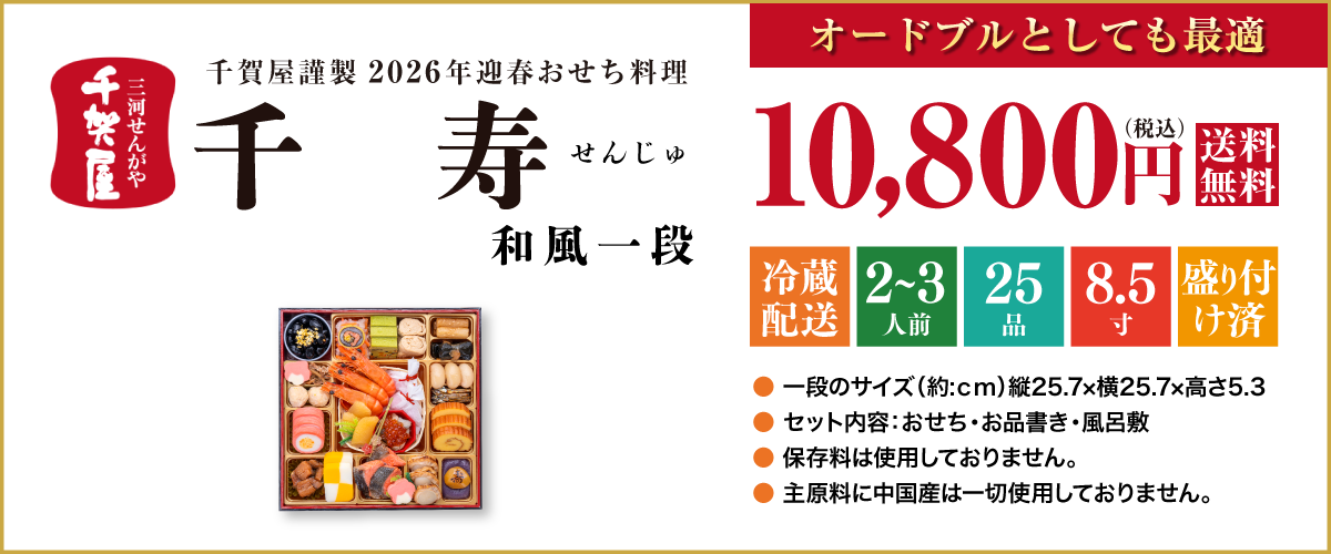 千賀屋謹製 2026年迎春おせち料理「千寿」和風一段