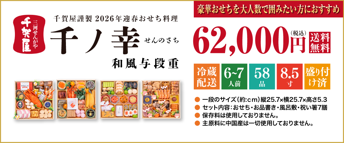 千賀屋謹製 2026年迎春おせち料理「千ノ幸」和風与段重