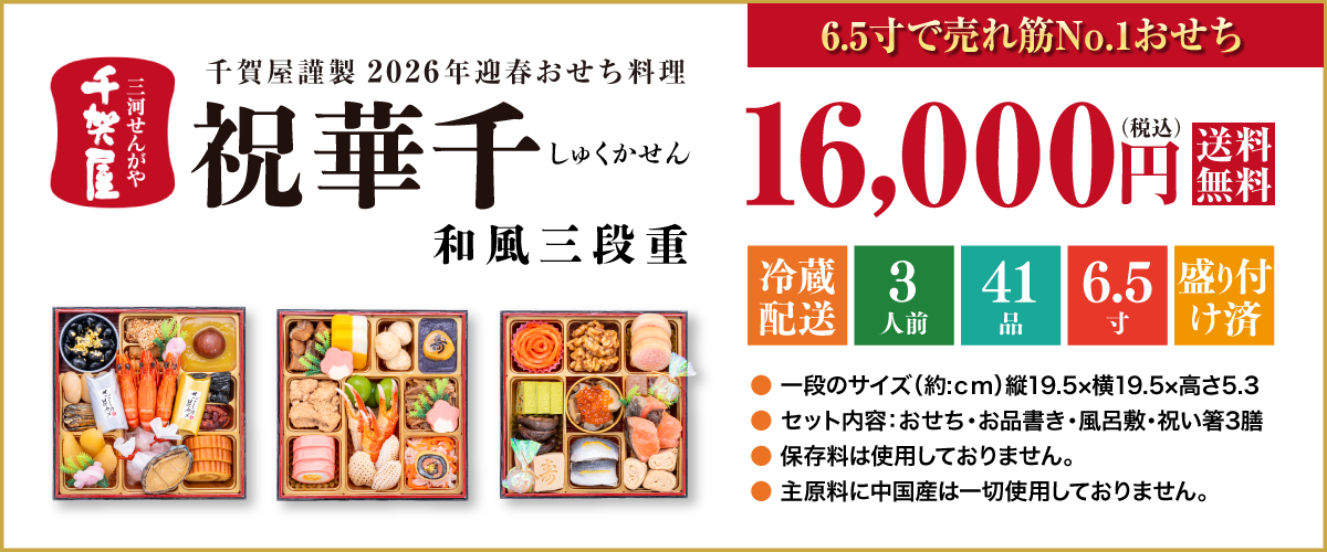 千賀屋謹製 2026年迎春おせち料理「祝華千」和風三段重