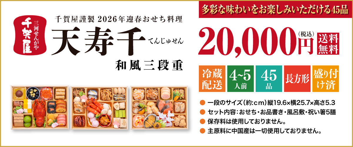 千賀屋謹製 2026年迎春おせち料理「天寿千」和風三段重