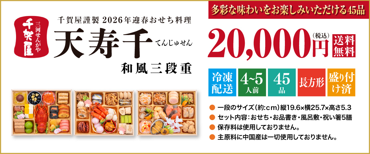 千賀屋謹製 2026年迎春おせち料理「天寿千」和風三段重