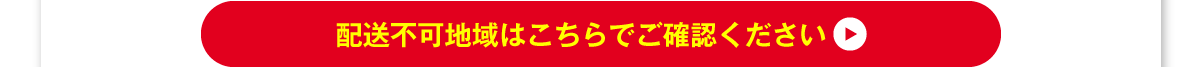 配送不可地域はこちらでご確認ください