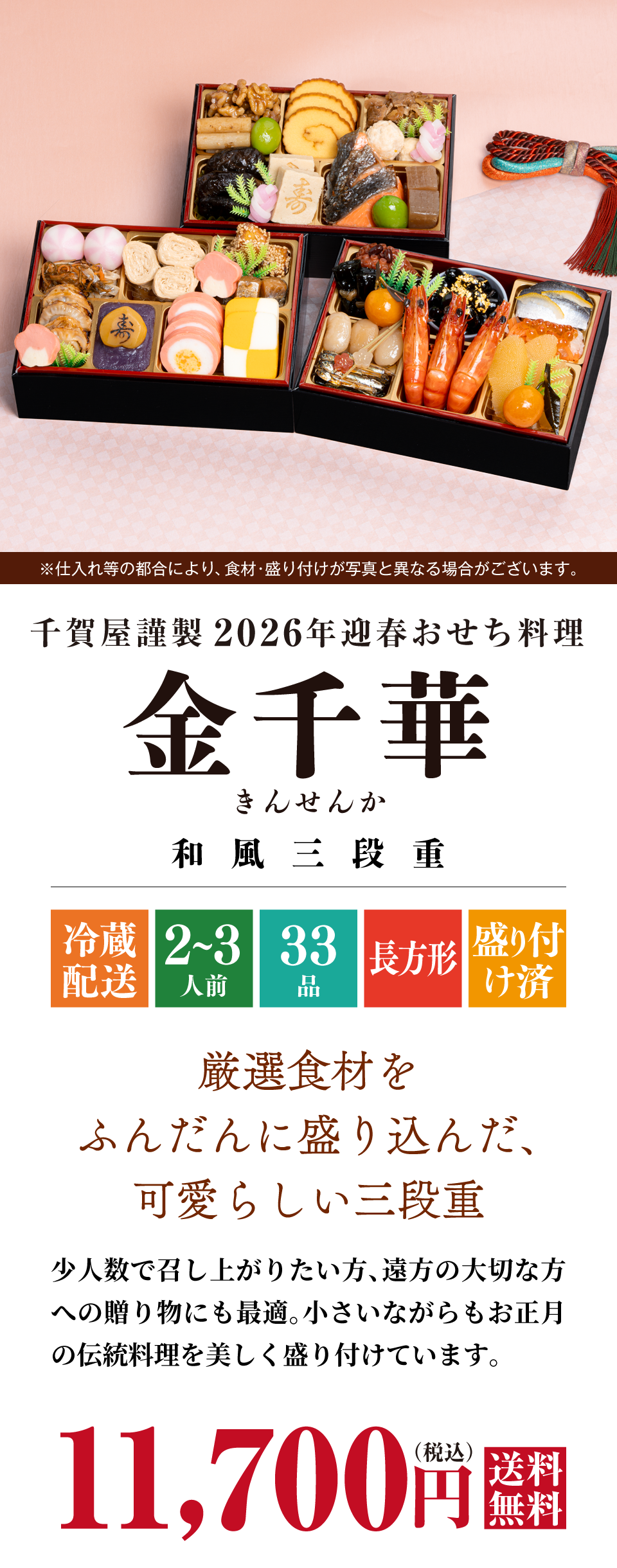 千賀屋謹製 2026年迎春おせち料理「金千華」和風三段重