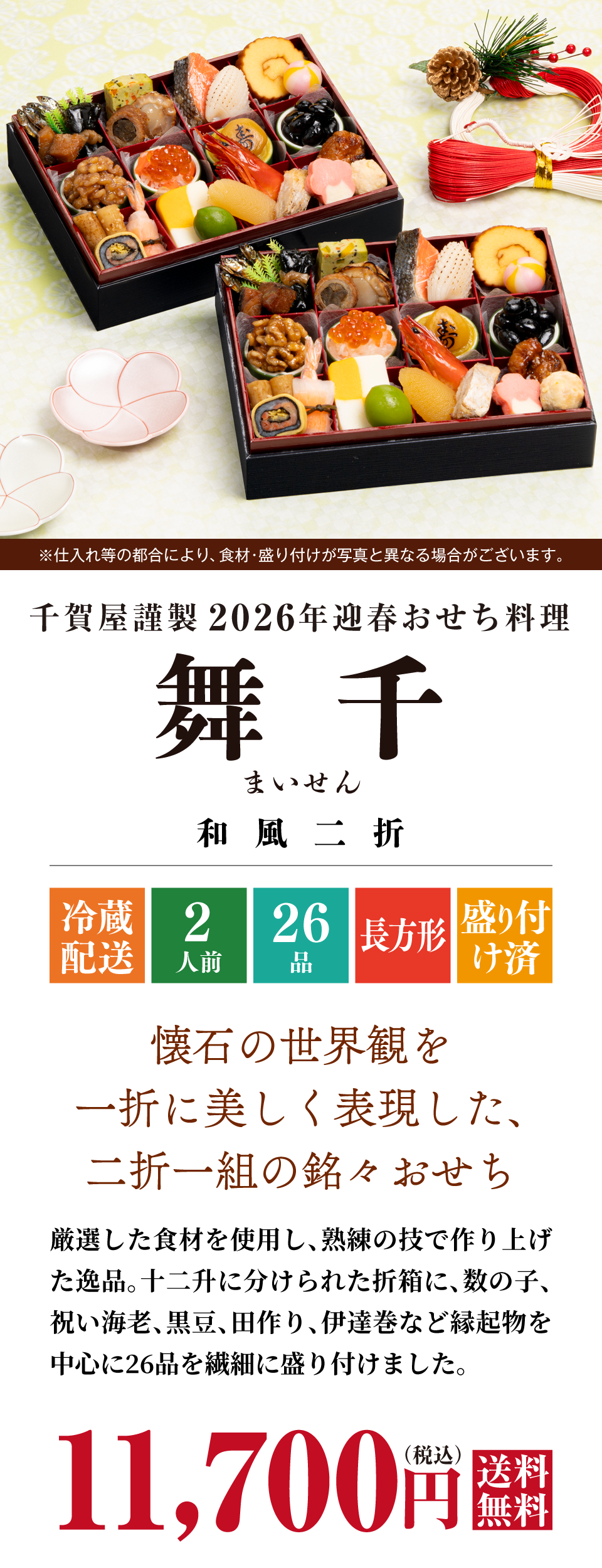 千賀屋謹製 2026年迎春おせち料理「舞千」和風二折