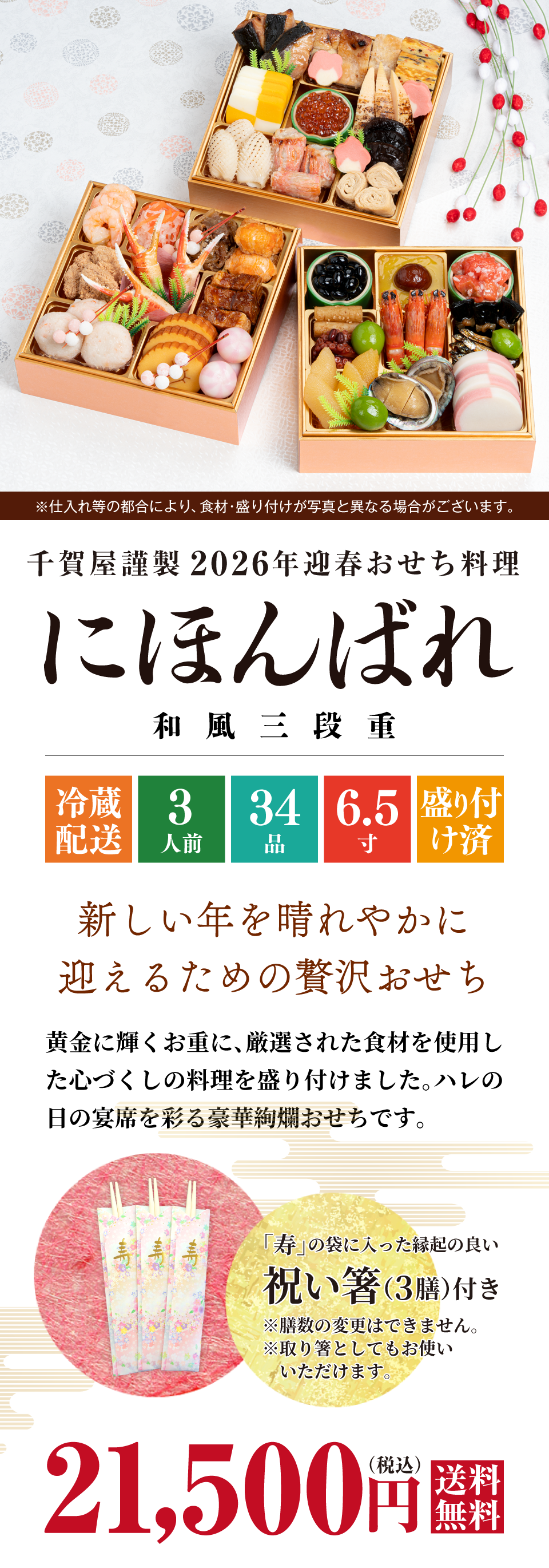 千賀屋謹製 2026年迎春おせち料理「にほんばれ」和風三段重