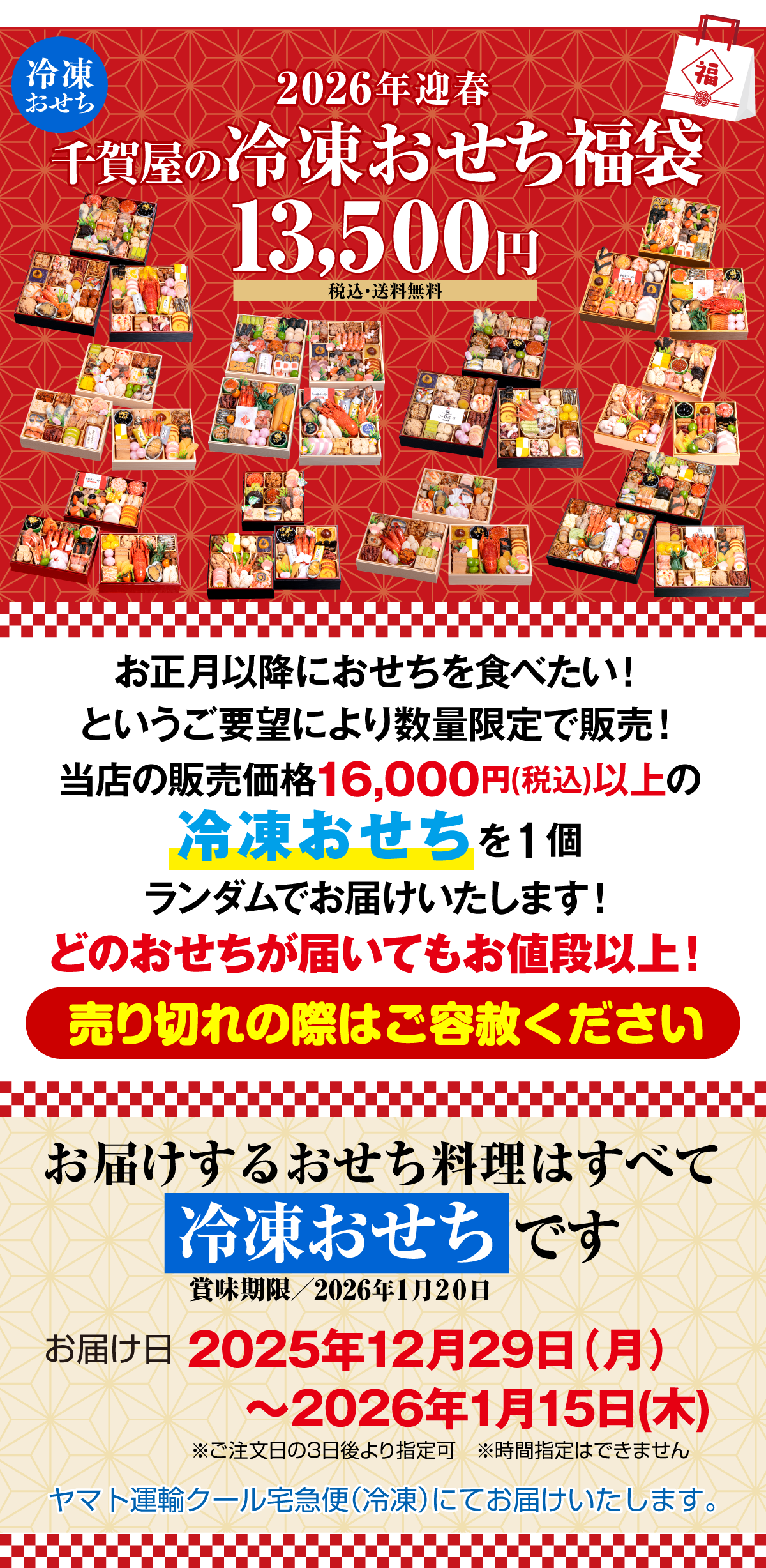 2026年迎春千賀屋のおせち福袋